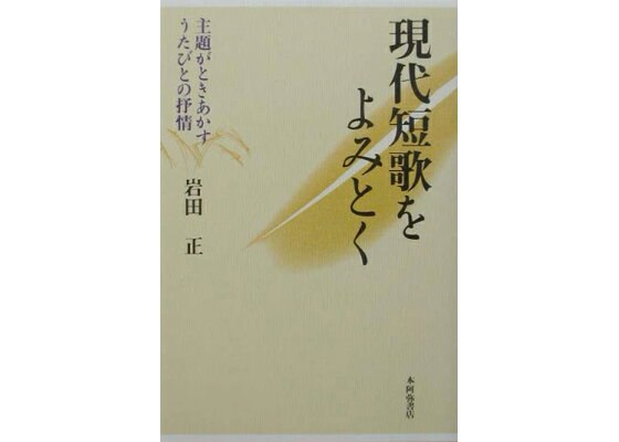 楽天ブックス 現代短歌をよみとく 主題がときあかすうたびとの抒情 岩田正 本 楽天ブックス 現代短歌をよみとく 主題がときあかすうたびとの抒情 岩田正 本